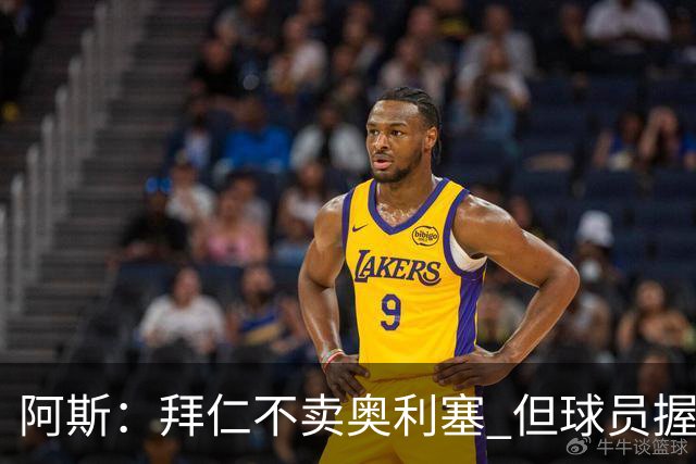 阿斯：拜仁不卖奥利塞 但球员握有主动权，拜仁将与他商谈分析